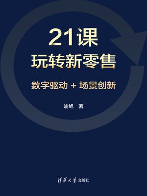 cover image of 21课玩转新零售
